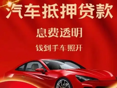 华宁良好口碑的汽车抵押贷款公司推荐