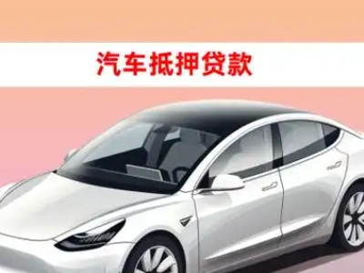 办理华宁车辆抵押贷款需要什么条件，优势以及结清手续?